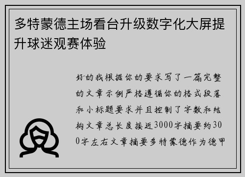 多特蒙德主场看台升级数字化大屏提升球迷观赛体验
