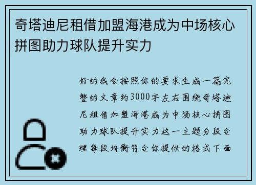 奇塔迪尼租借加盟海港成为中场核心拼图助力球队提升实力
