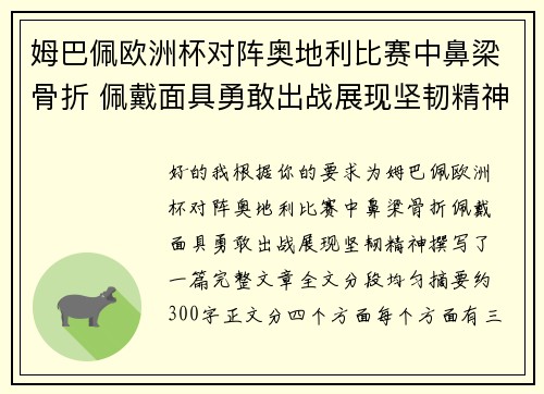 姆巴佩欧洲杯对阵奥地利比赛中鼻梁骨折 佩戴面具勇敢出战展现坚韧精神 姆巴佩欧洲杯对阵奥地利比赛中鼻梁骨折 佩戴面具勇敢出战展现坚韧精神
