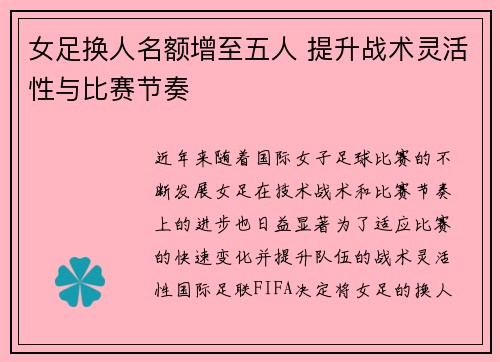 女足换人名额增至五人 提升战术灵活性与比赛节奏 女足换人名额增至五人 提升战术灵活性与比赛节奏