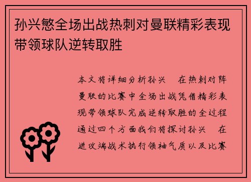 孙兴慜全场出战热刺对曼联精彩表现带领球队逆转取胜