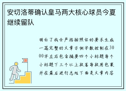 安切洛蒂确认皇马两大核心球员今夏继续留队