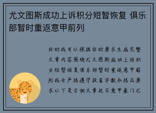 尤文图斯成功上诉积分短暂恢复 俱乐部暂时重返意甲前列