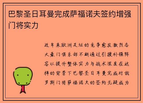 巴黎圣日耳曼完成萨福诺夫签约增强门将实力