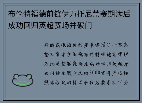 布伦特福德前锋伊万托尼禁赛期满后成功回归英超赛场并破门