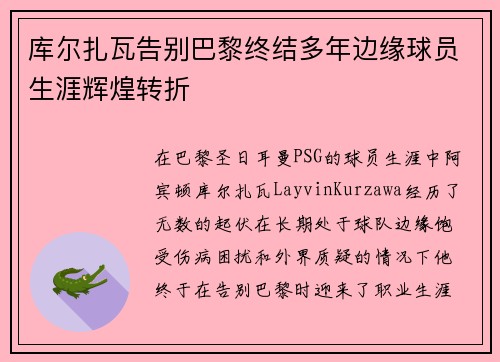 库尔扎瓦告别巴黎终结多年边缘球员生涯辉煌转折