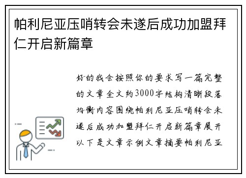 帕利尼亚压哨转会未遂后成功加盟拜仁开启新篇章
