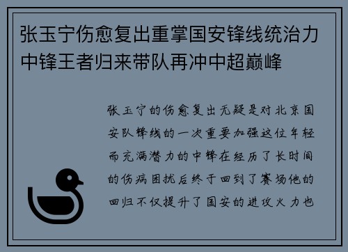 张玉宁伤愈复出重掌国安锋线统治力中锋王者归来带队再冲中超巅峰