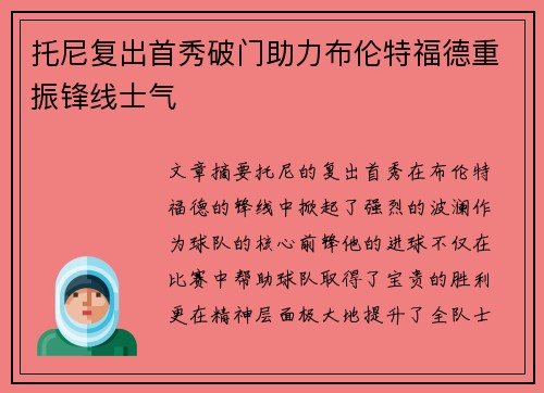 托尼复出首秀破门助力布伦特福德重振锋线士气