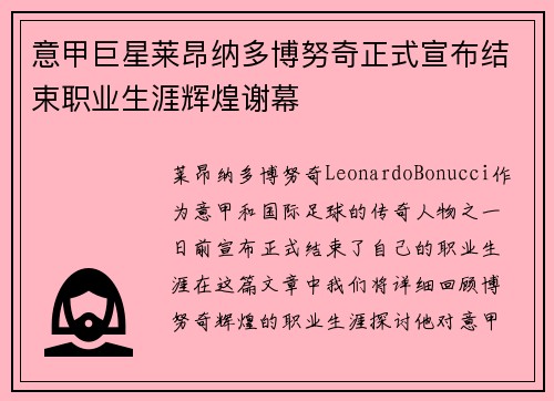 意甲巨星莱昂纳多博努奇正式宣布结束职业生涯辉煌谢幕