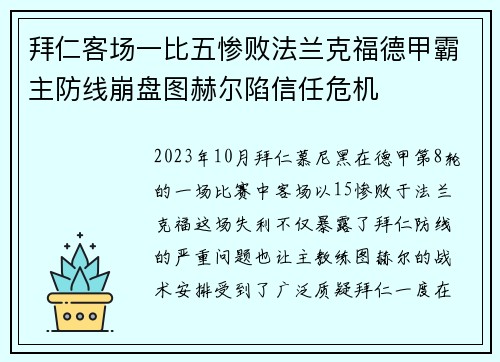 拜仁客场一比五惨败法兰克福德甲霸主防线崩盘图赫尔陷信任危机
