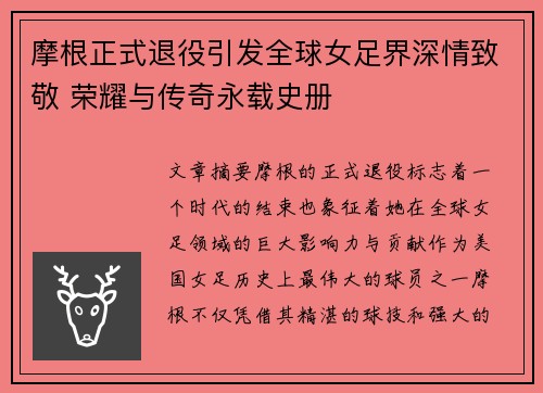 摩根正式退役引发全球女足界深情致敬 荣耀与传奇永载史册