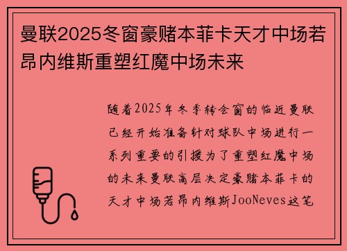 曼联2025冬窗豪赌本菲卡天才中场若昂内维斯重塑红魔中场未来