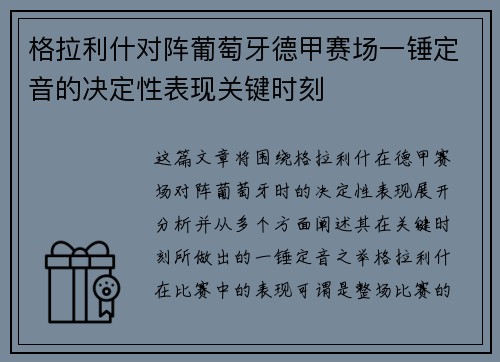 格拉利什对阵葡萄牙德甲赛场一锤定音的决定性表现关键时刻