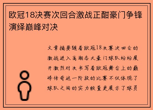 欧冠18决赛次回合激战正酣豪门争锋演绎巅峰对决