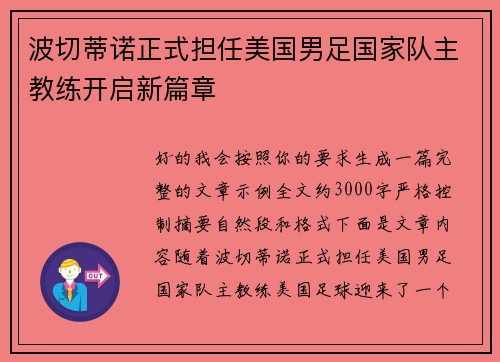 波切蒂诺正式担任美国男足国家队主教练开启新篇章