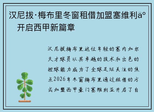 汉尼拔·梅布里冬窗租借加盟塞维利亚开启西甲新篇章
