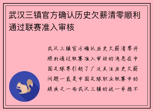 武汉三镇官方确认历史欠薪清零顺利通过联赛准入审核 武汉三镇官方确认历史欠薪清零顺利通过联赛准入审核