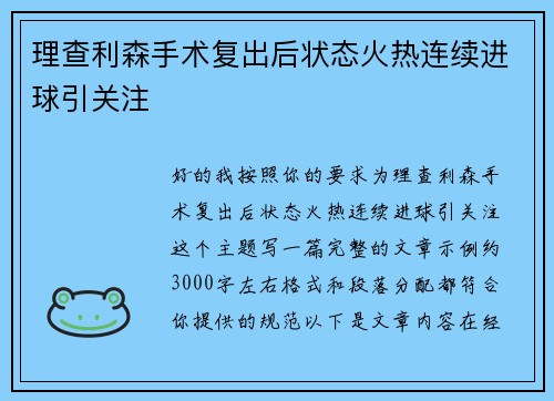 理查利森手术复出后状态火热连续进球引关注