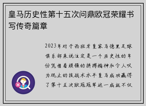 皇马历史性第十五次问鼎欧冠荣耀书写传奇篇章