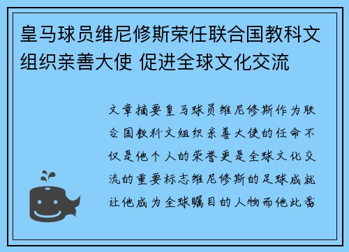 皇马球员维尼修斯荣任联合国教科文组织亲善大使 促进全球文化交流