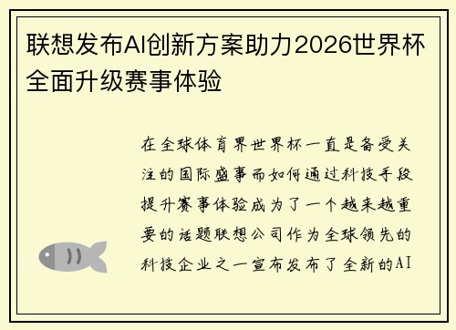 联想发布AI创新方案助力2026世界杯全面升级赛事体验