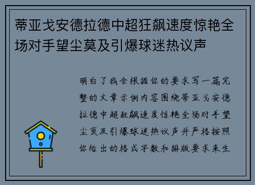 蒂亚戈安德拉德中超狂飙速度惊艳全场对手望尘莫及引爆球迷热议声