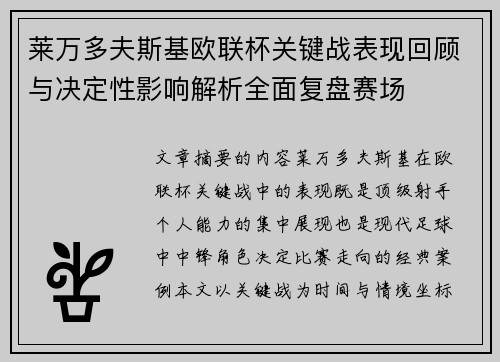 莱万多夫斯基欧联杯关键战表现回顾与决定性影响解析全面复盘赛场