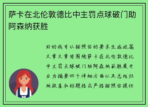 萨卡在北伦敦德比中主罚点球破门助阿森纳获胜