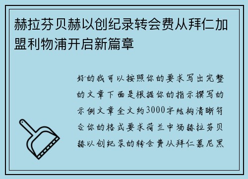 赫拉芬贝赫以创纪录转会费从拜仁加盟利物浦开启新篇章