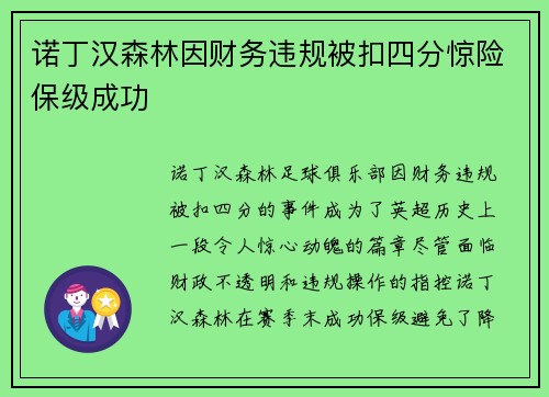 诺丁汉森林因财务违规被扣四分惊险保级成功 诺丁汉森林因财务违规被扣四分惊险保级成功