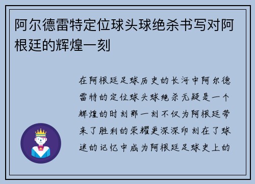 阿尔德雷特定位球头球绝杀书写对阿根廷的辉煌一刻