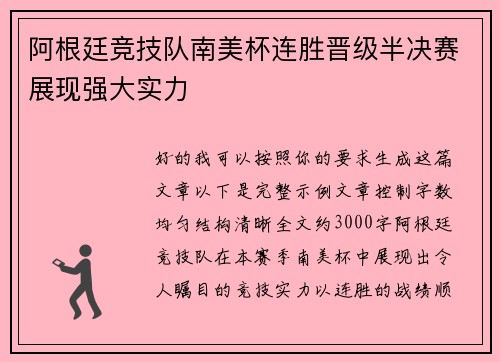 阿根廷竞技队南美杯连胜晋级半决赛展现强大实力