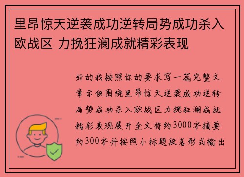 里昂惊天逆袭成功逆转局势成功杀入欧战区 力挽狂澜成就精彩表现