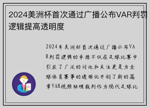 2024美洲杯首次通过广播公布VAR判罚逻辑提高透明度 2024美洲杯首次通过广播公布VAR判罚逻辑提高透明度
