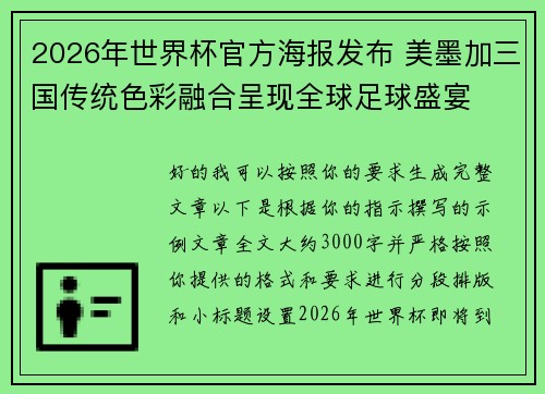 2026年世界杯官方海报发布 美墨加三国传统色彩融合呈现全球足球盛宴 2026年世界杯官方海报发布 美墨加三国传统色彩融合呈现全球足球盛宴