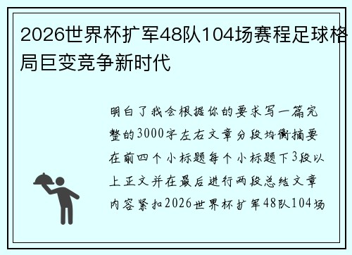 2026世界杯扩军48队104场赛程足球格局巨变竞争新时代