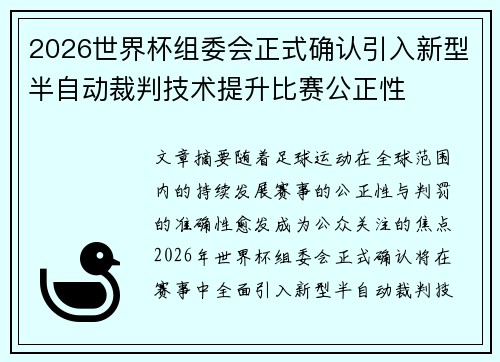 2026世界杯组委会正式确认引入新型半自动裁判技术提升比赛公正性