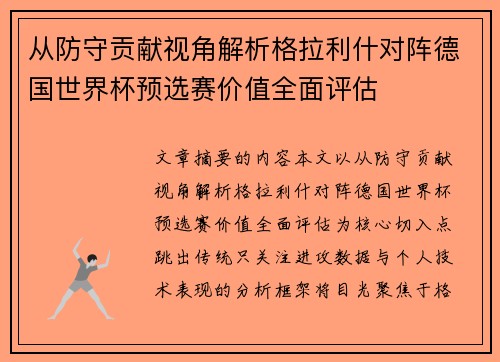 从防守贡献视角解析格拉利什对阵德国世界杯预选赛价值全面评估
