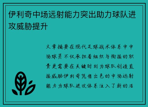 伊利奇中场远射能力突出助力球队进攻威胁提升