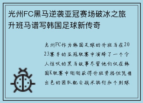光州FC黑马逆袭亚冠赛场破冰之旅  升班马谱写韩国足球新传奇