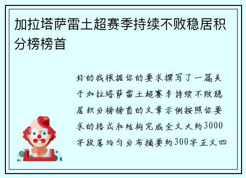 加拉塔萨雷土超赛季持续不败稳居积分榜榜首