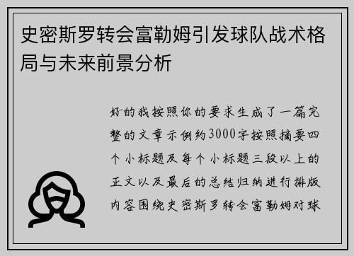 史密斯罗转会富勒姆引发球队战术格局与未来前景分析
