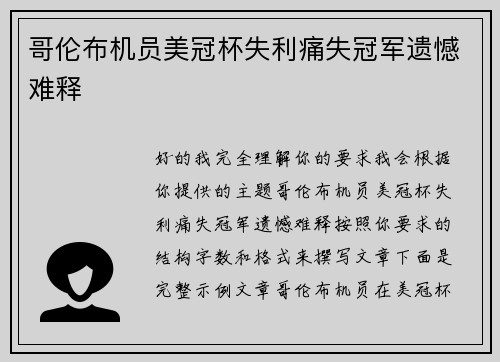 哥伦布机员美冠杯失利痛失冠军遗憾难释 哥伦布机员美冠杯失利痛失冠军遗憾难释