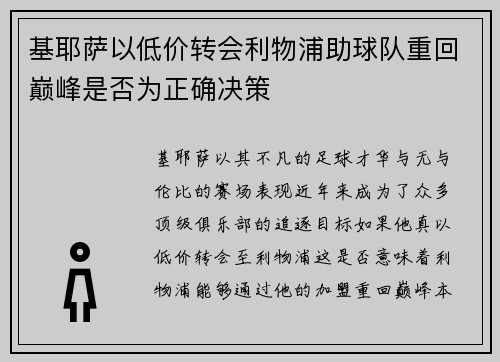 基耶萨以低价转会利物浦助球队重回巅峰是否为正确决策