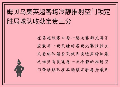 姆贝乌莫英超客场冷静推射空门锁定胜局球队收获宝贵三分