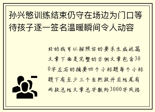 孙兴慜训练结束仍守在场边为门口等待孩子逐一签名温暖瞬间令人动容