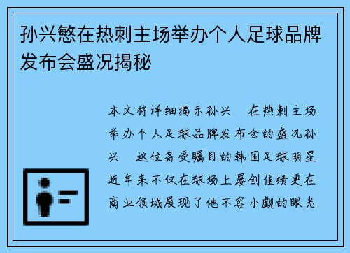 孙兴慜在热刺主场举办个人足球品牌发布会盛况揭秘