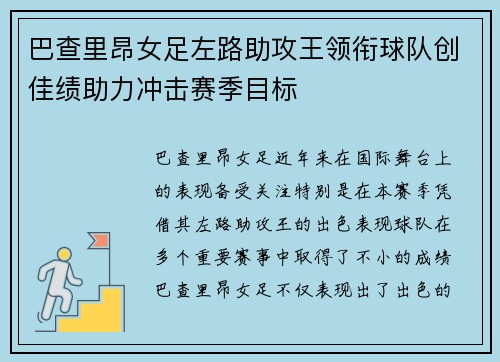 巴查里昂女足左路助攻王领衔球队创佳绩助力冲击赛季目标
