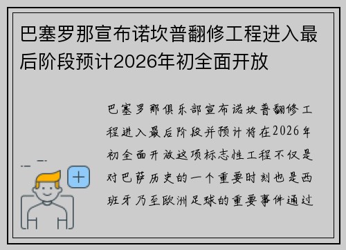 巴塞罗那宣布诺坎普翻修工程进入最后阶段预计2026年初全面开放